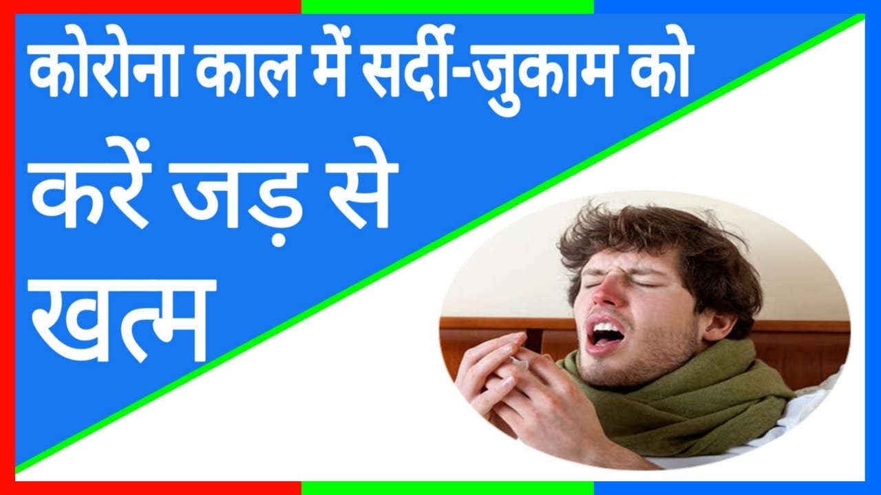 कोरोना काल में सर्दी-जुकाम, खांसी और गले की बलगम को करें हमेंशा के लिए जड़ से ख़त्म।