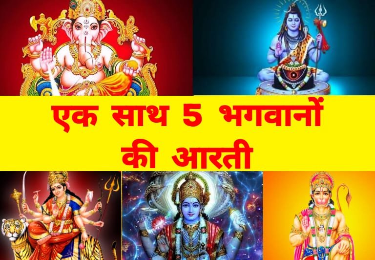 Aarti Sangrah: पांच भगवानों की आरती एकसाथ, गणेश जी की, शिव जी की, दुर्गा जी की, जय जगदीश हरे और हनुमान जी की आरती