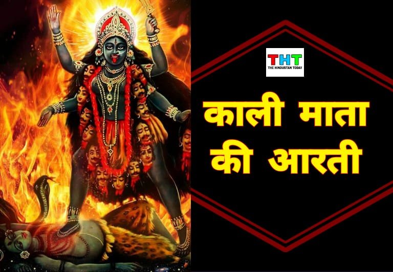 Kali Mata Ki Aarti: काली माता की सम्पूर्ण आरती