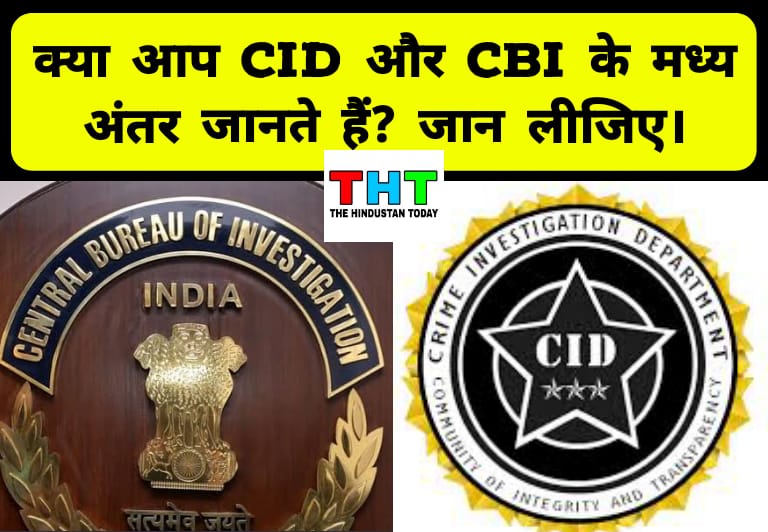 क्या आप जानते हैं CID और CBI में क्या अंतर होता है? CID और CBI के मध्य क्या अंतर है