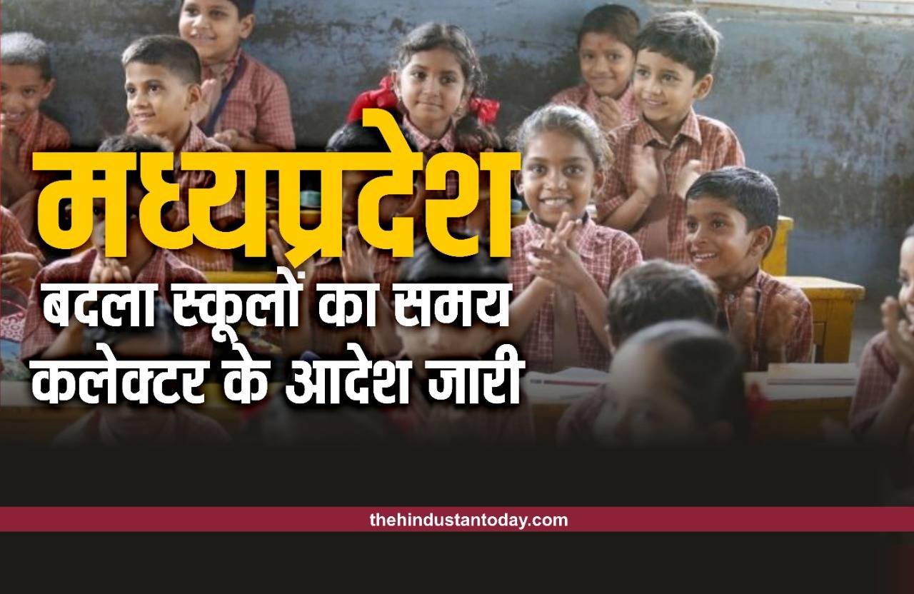 MP School Closed Breaking: ठंड के चलते भोपाल में बदला स्कूलों का समय, आदेश जारी