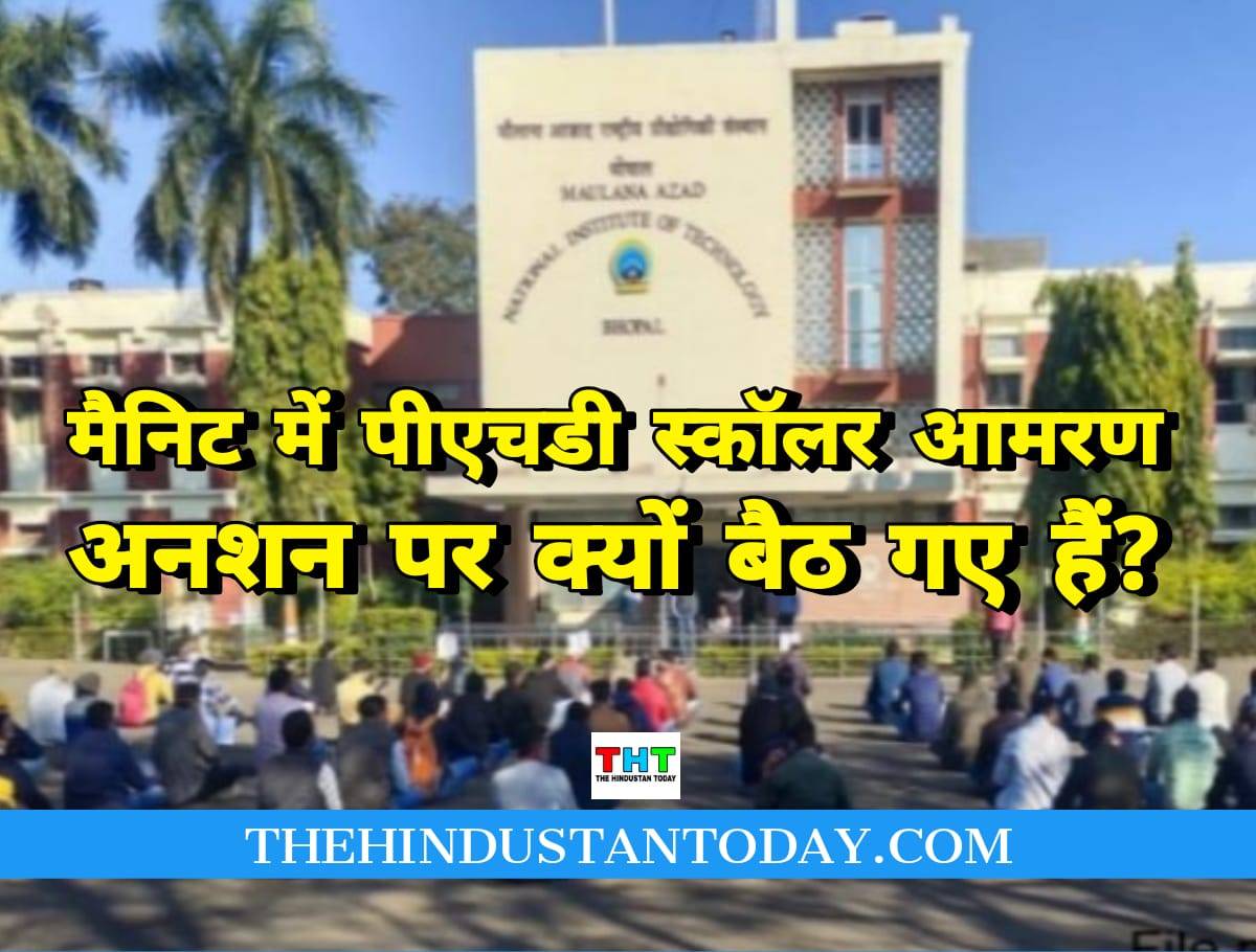 BHOPAL NEWS: भारत के विख्यात मौलाना आजाद राष्ट्रीय प्रौद्योगिकी संस्थान(मैनिट) में पीएचडी स्कॉलर्स आमरण अनशन पर क्यों बैठ गए हैं?