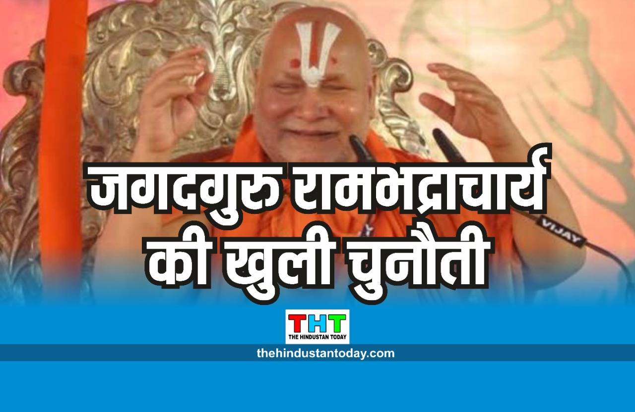 jagat guru rambhadracharya maharaj news