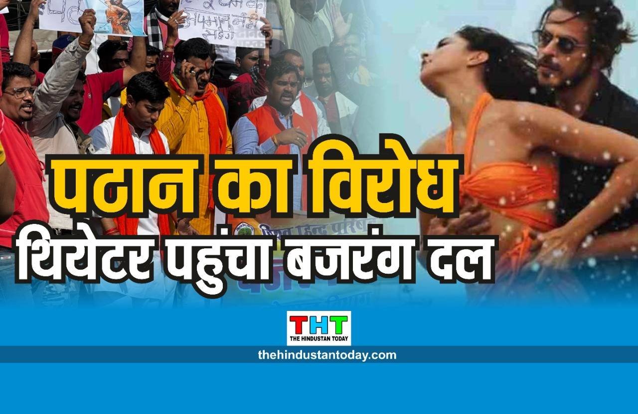Pathaan Movie: मध्यप्रदेश में फिल्म पठान का भारी विरोध, डंडे लेकर शो रुकवाने पहुंचे हिंदू संगठन के कार्यकर्ता