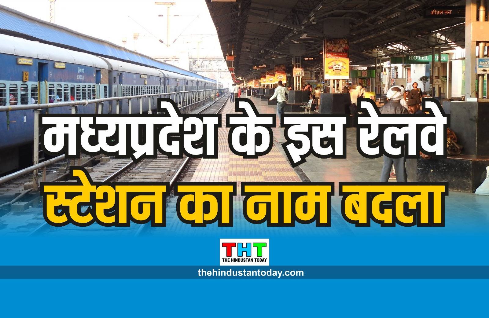 RAILWAYS NEWS: मध्यप्रदेश के इस रेलवे स्टेशन का नाम बदला, अधिसूचना जारी