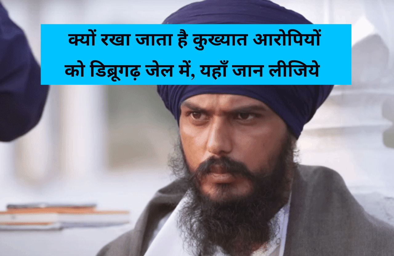 AMRITPAL SINGH NEWS: खालिस्तान समर्थक अमृतपाल सिंह और उसके साथी रहेंगे असम के डिब्रूगढ़ जेल में लेकिन कई कुख्यात आरोपियों को यहीं क्यों रखा जाता है?, जान लीजिये