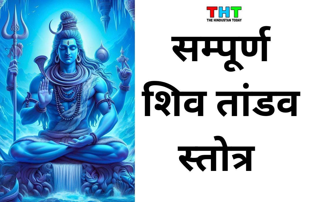 SHIV TANDAV: सम्पूर्ण शिव तांडव स्तोत्र